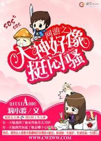 网游之大神好像挺闷骚