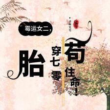 霉运女二,胎穿70年代茍住命!