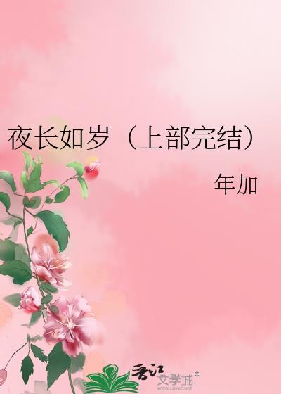 夜长如岁(上部完结)