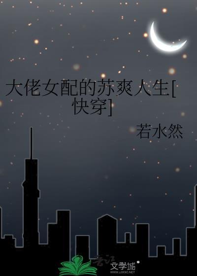 大佬女配的苏爽人生大佬女配的苏爽人生[快穿]