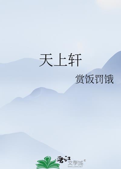 天上轩
