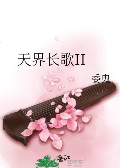天界长歌II