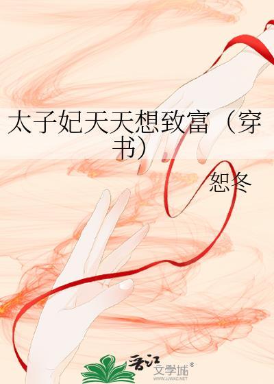 太子妃天天想致富(穿书)