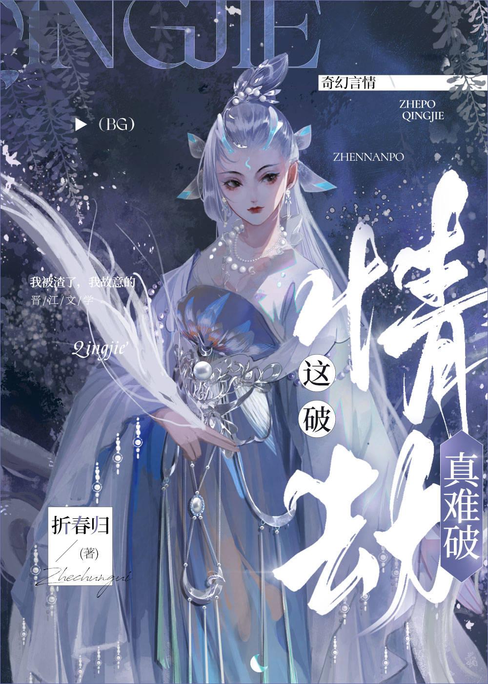 女主一心只想破情劫