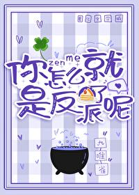你怎么就是反派了呢?!