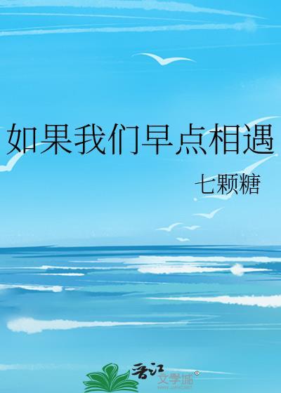 如果我们早点相遇