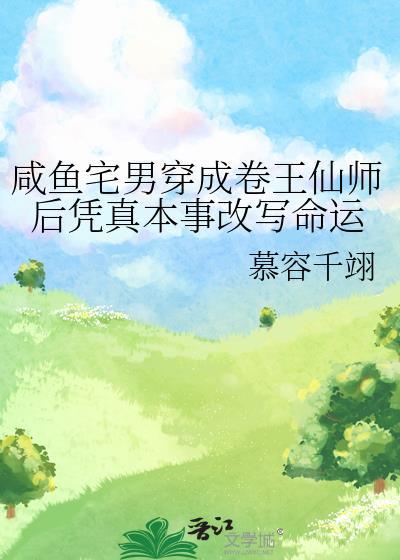 咸鱼宅男穿成卷王仙师后凭真本事改写命运