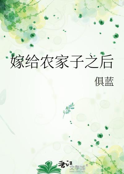 嫁给农家子之后