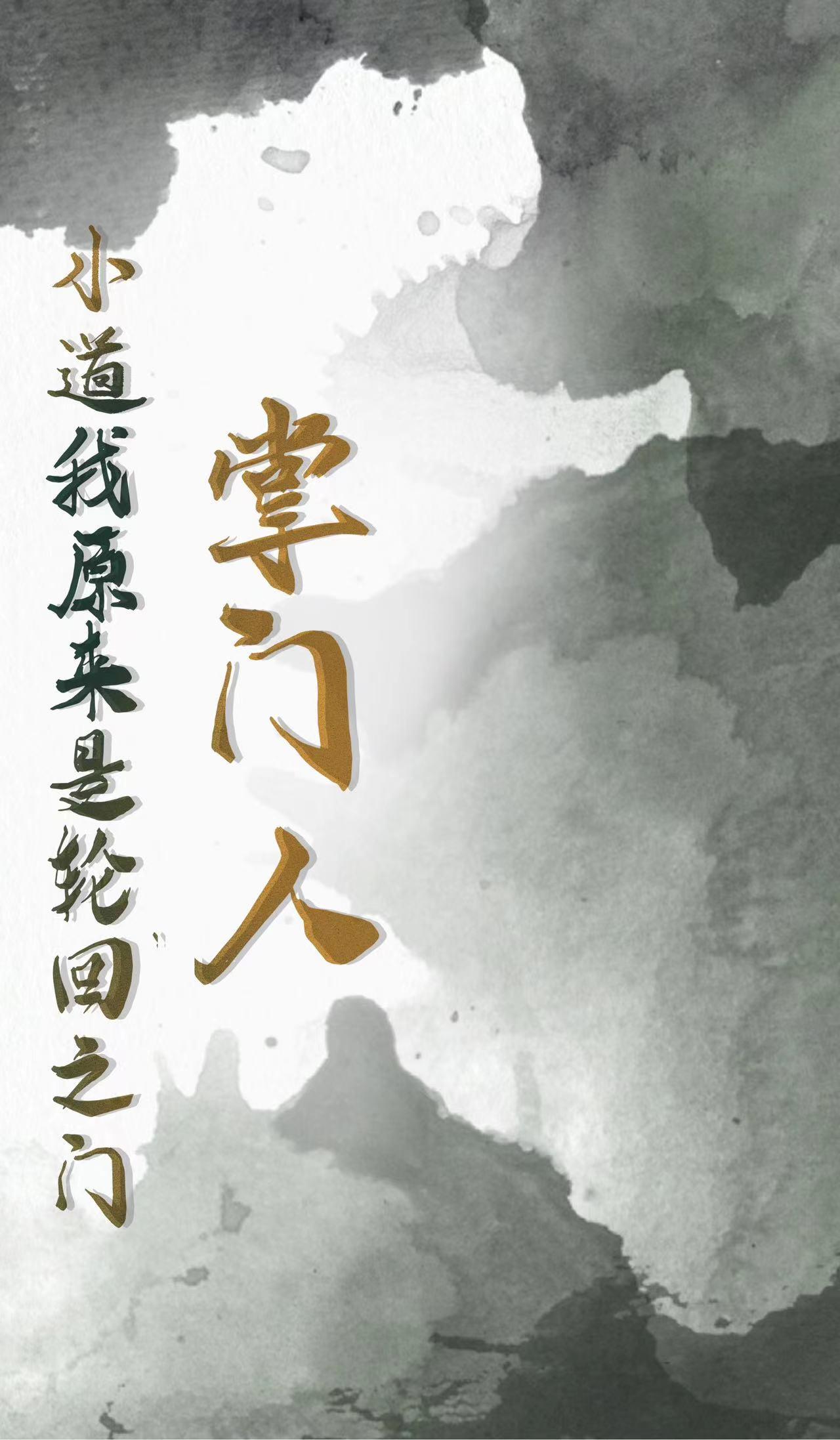 小道我原来是轮回之门掌门人