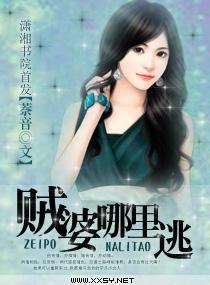 贼婆哪裏逃