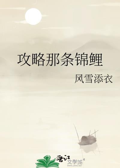 攻略那条锦鲤