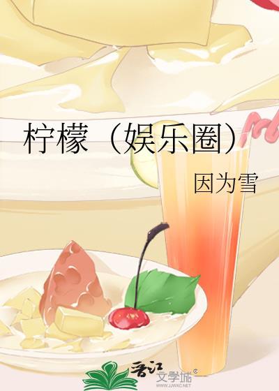 柠檬(娱乐圈)
