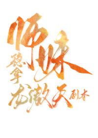 师妹稳拿龙傲天剧本