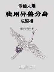 修仙太难,我用异兽分身成道祖