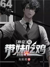 神豪:从带妹吃鸡开始