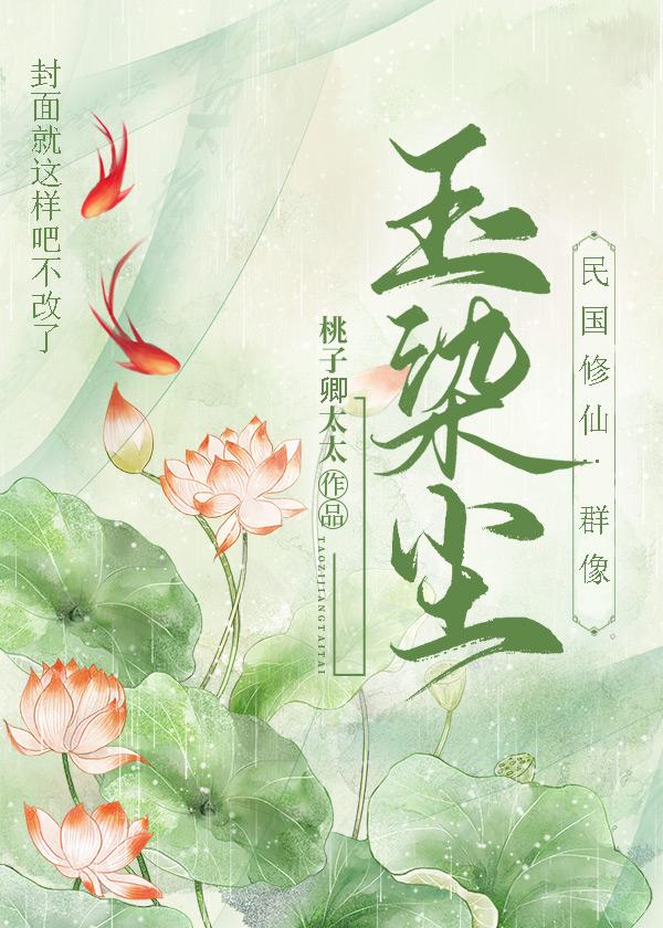 玉染尘(民国修仙.群像)
