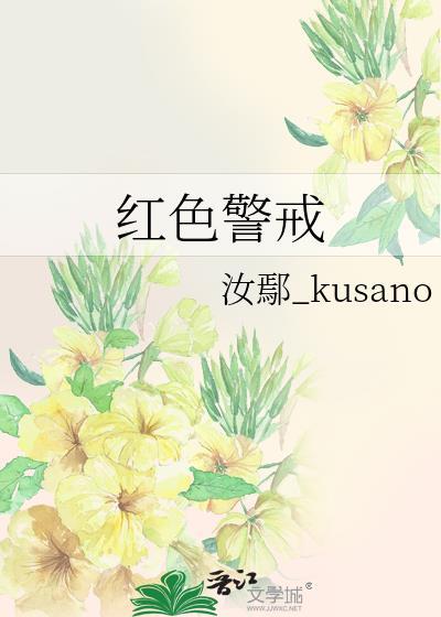 红色警戒