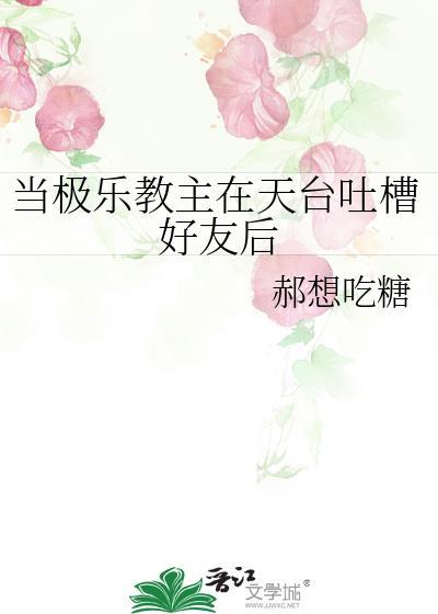 当极乐教主在天臺吐槽好友后