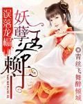 误落龙榻:妖孽王爷赖上门