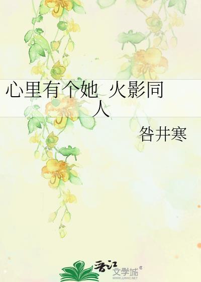 心裏有个她 火影同人