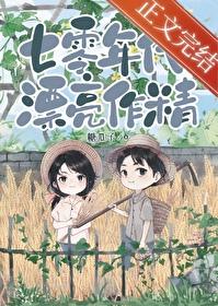 七零大佬的美艷作精