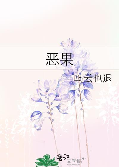 恶果