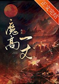 妖女她是玄门心腹大患