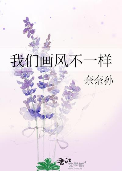 我们画风不一样