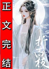 折高枝