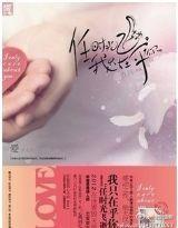 任时光飞逝,我只在乎你