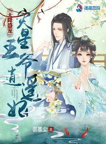 天降盛宠:灾星王爷逍遥妃