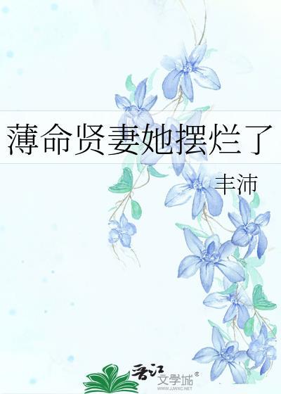 薄命贤妻她摆烂了