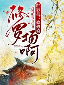 综影视:修修修修罗场啊