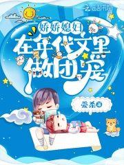 娇娇媳妇在年代文裏做团宠