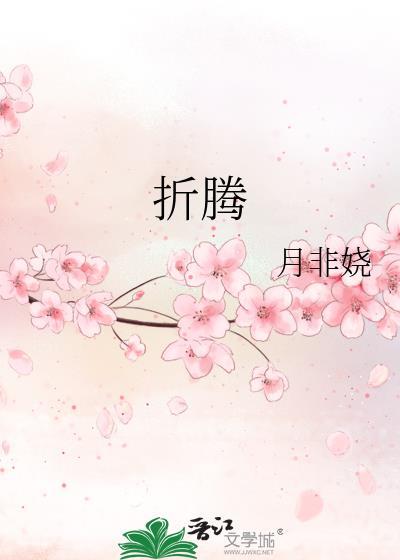 折腾