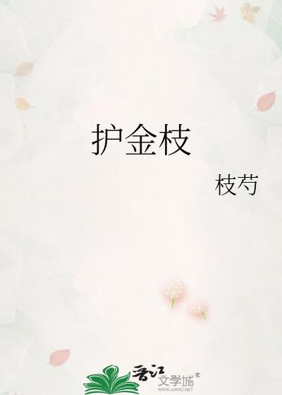 护金枝