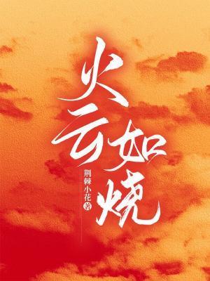 火云如烧