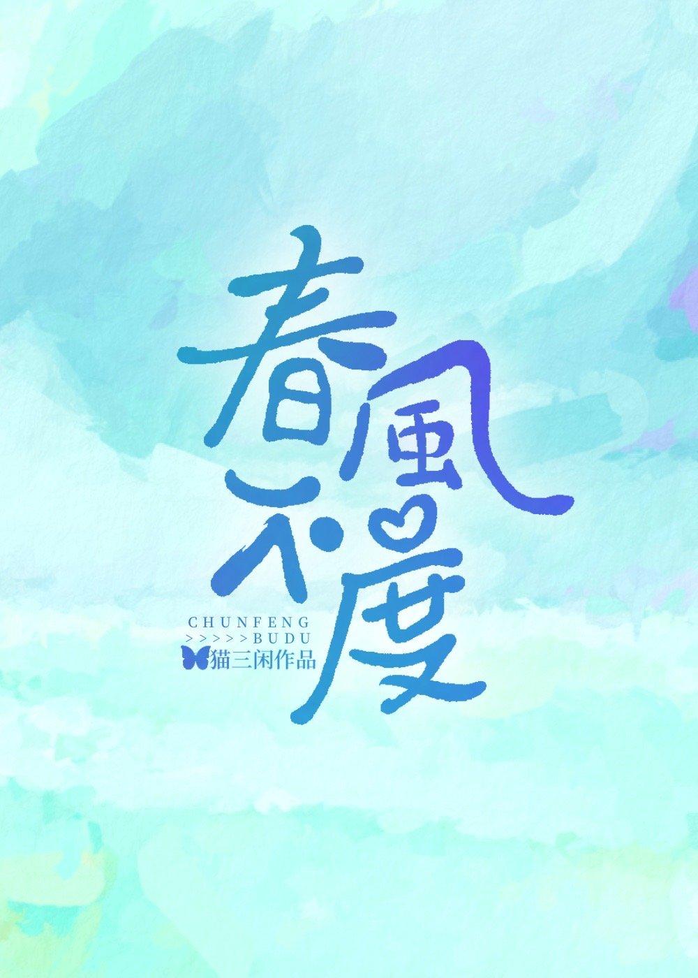 春风不度