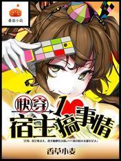 快穿:宿主一心搞事情
