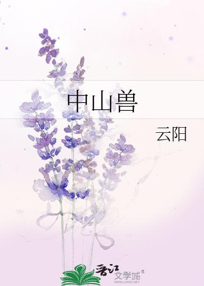 中山兽