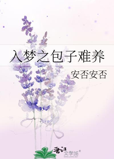 入梦之包子难养