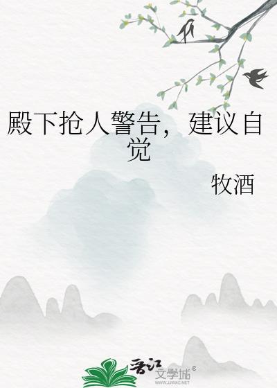 殿下抢人警告,建议自觉