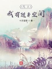 凡人:我有随身空间