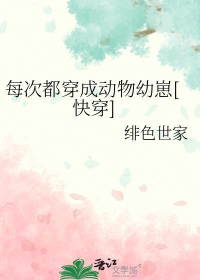 每次都穿成动物幼崽[快穿]