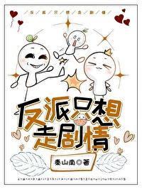 反派只想走剧情