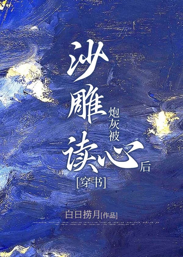 沙雕炮灰被读心后[穿书]