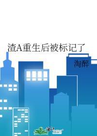 渣A重生后被标记了