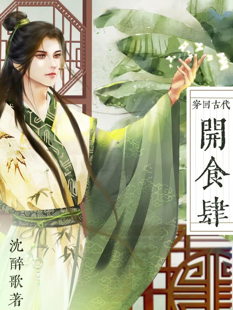我靠美食宠夫郎[直播]