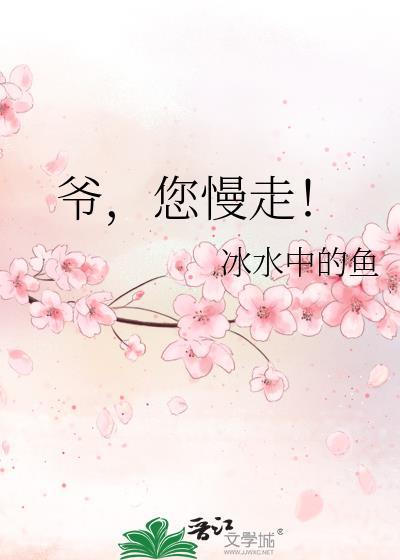 爷，您慢走！