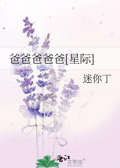 爸爸爸爸爸[星际]